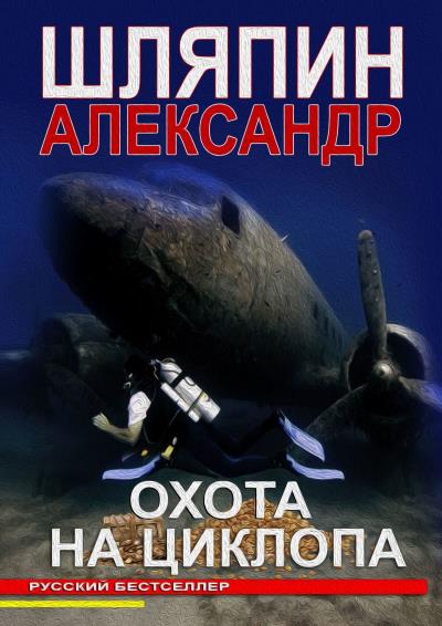 Книга ОХОТА НА ЦИКЛОПА (Александр Шляпин)